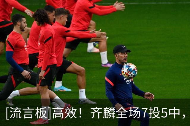 [流言板]高效！齐麟全场7投5中，三分3中1得到15分5篮板1盖帽